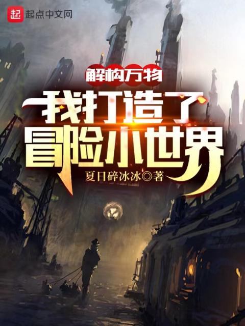 解构万物：我打造了冒险小世界