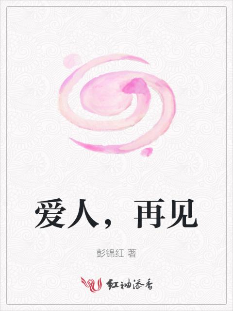 爱人，再见