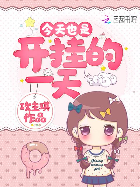 今天也是开挂的一天