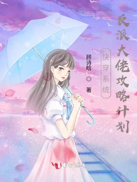 快穿系统，反派大佬攻略计划