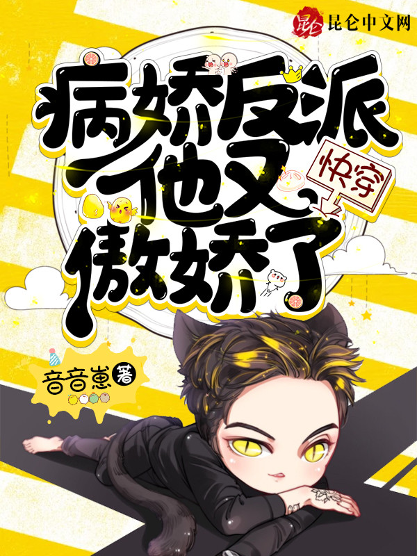 快穿：病娇反派他又傲娇了