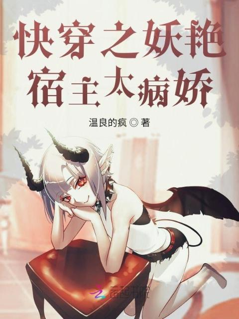 快穿之妖艳宿主太病娇