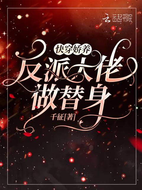 快穿：娇养反派大佬做替身