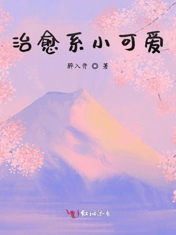 治愈系小可爱