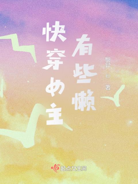 快穿女主有些懒