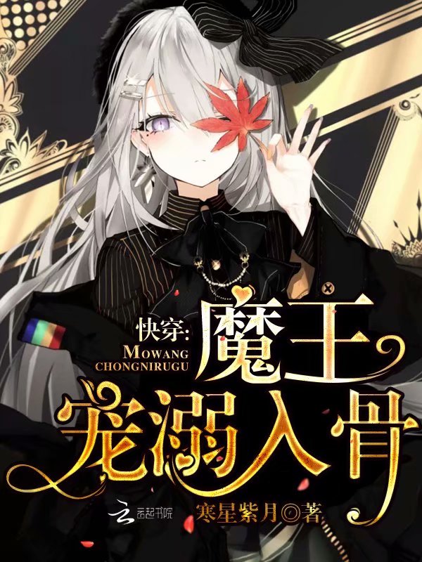 快穿：魔王，宠溺入骨