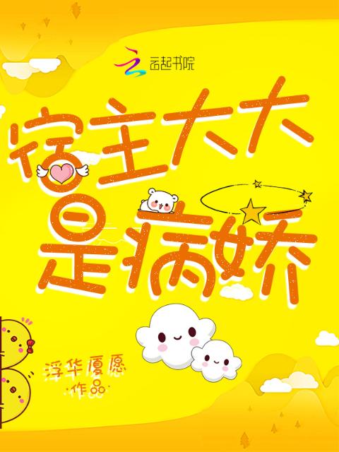 宿主大大是病娇