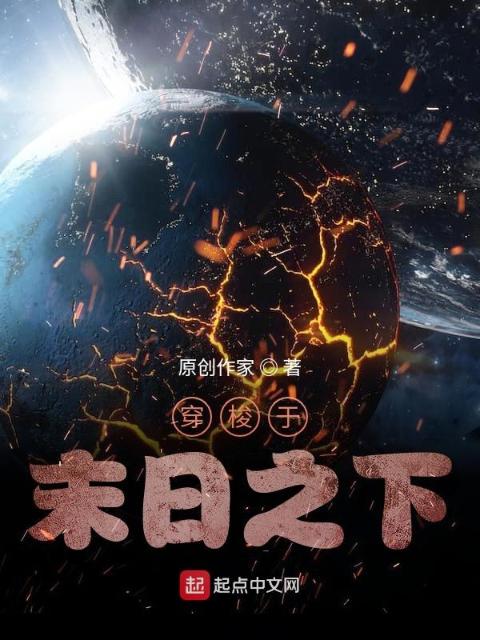 穿梭于末日之下