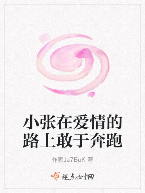 小张在爱情的路上敢于奔跑