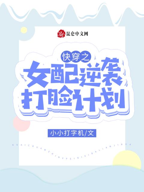 快穿之女配逆袭打脸计划