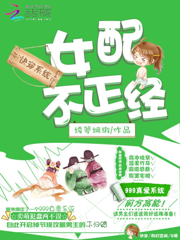快穿系统：女配，不正经