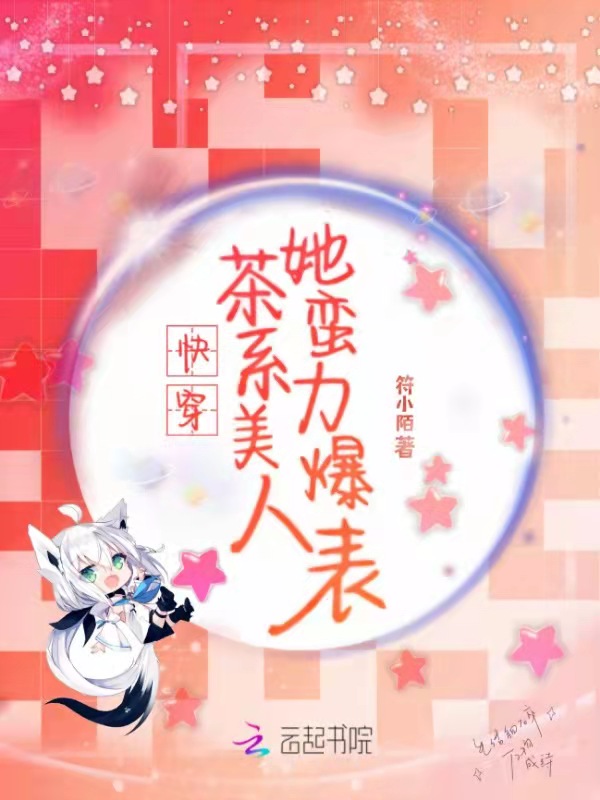 快穿：茶系美人她蛮力爆表