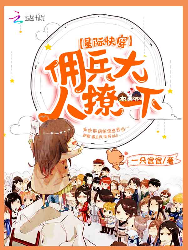 星际快穿：佣兵大人，撩一下