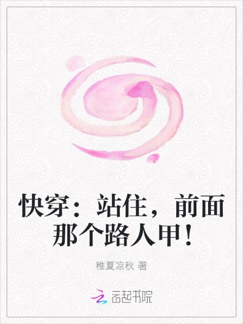 快穿：站住，前面那个路人甲！