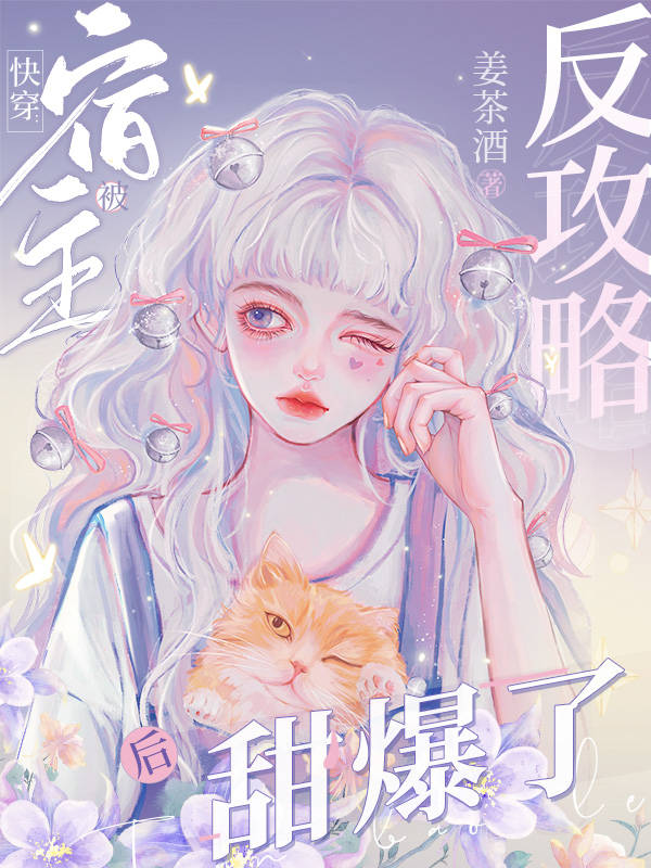 快穿：宿主被反攻略后甜爆了！
