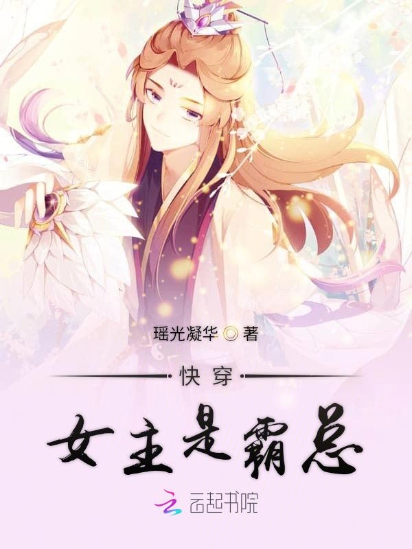 快穿女主是霸总