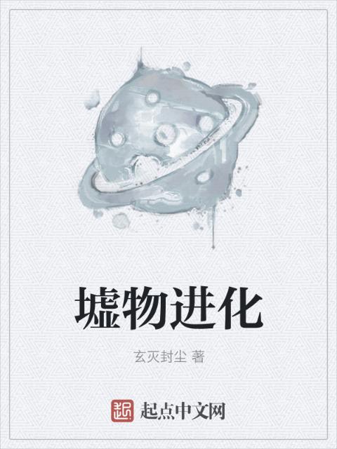 墟物进化