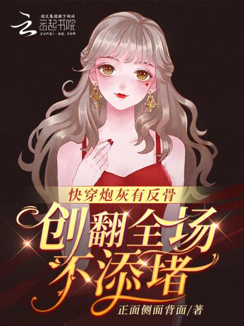 快穿炮灰有反骨，创翻全场不添堵
