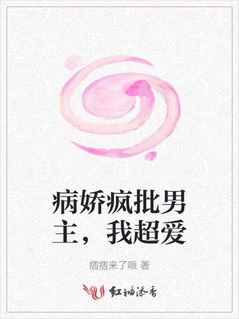 病娇疯批男主，我超爱