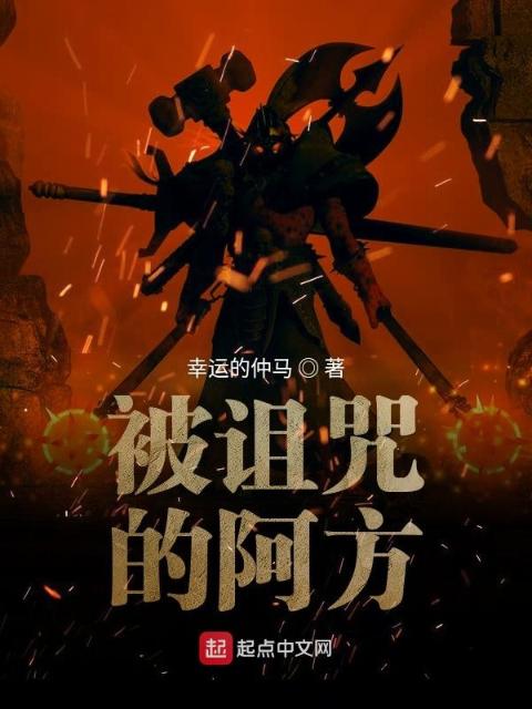 被诅咒的阿方