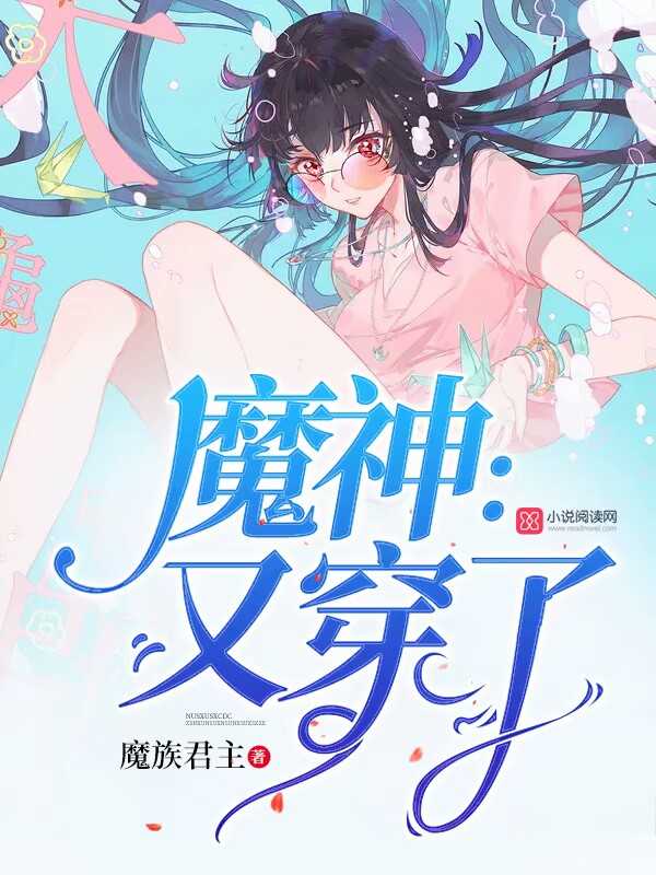 魔神：又穿了