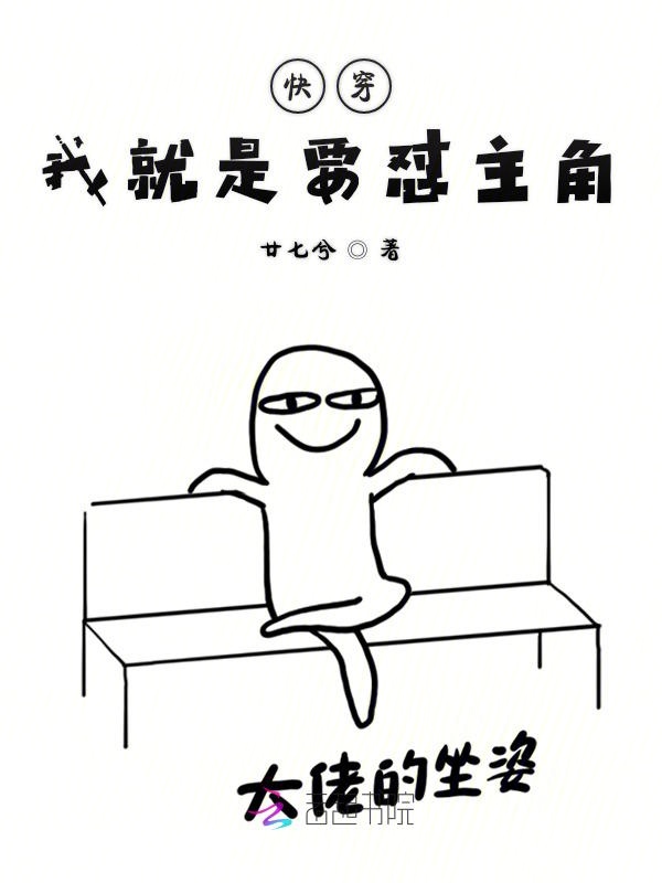 快穿：我就是要怼主角