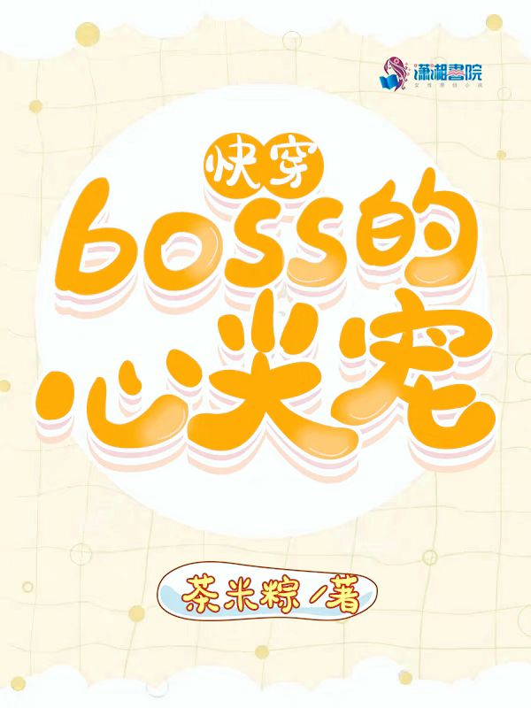 快穿Boss的心尖宠