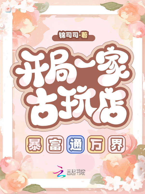 开局一家古玩店，暴富通万界
