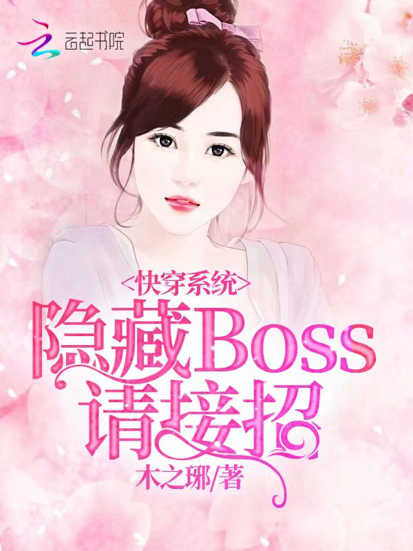 快穿系统：隐藏boss，请接招