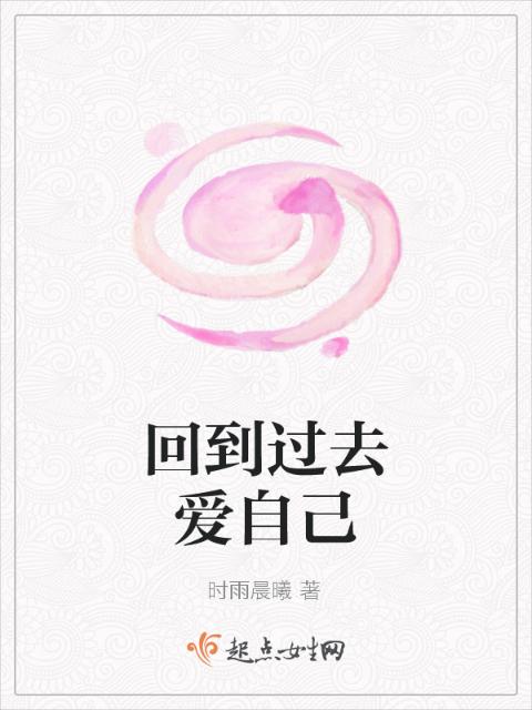 回到过去爱自己