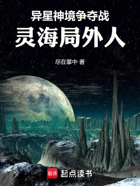 异星神境争夺战：灵海局外人