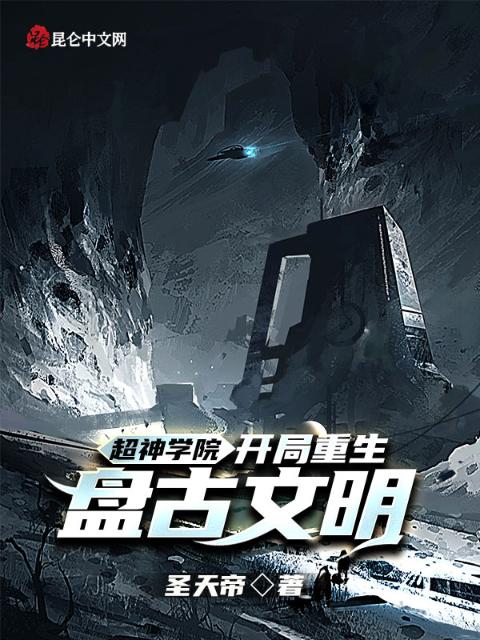 超神学院：开局重生盘古文明