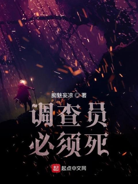 调查员必须死