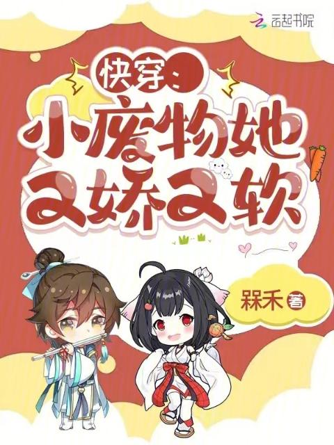 快穿：小废物她又娇又软