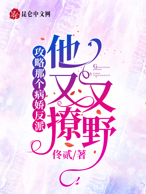 攻略那个病娇反派，他又撩又野