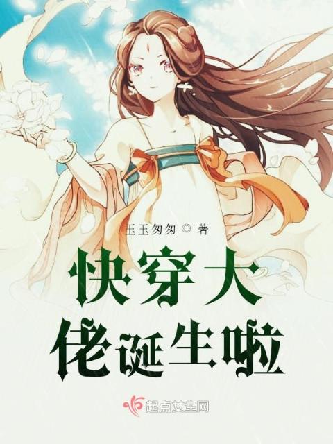快穿大佬诞生啦