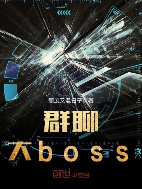 群聊大boss