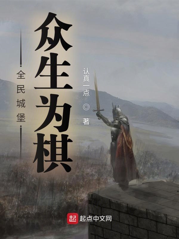 全民城堡：众生为棋