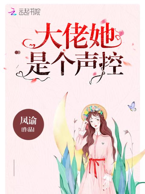 大佬她是个声控