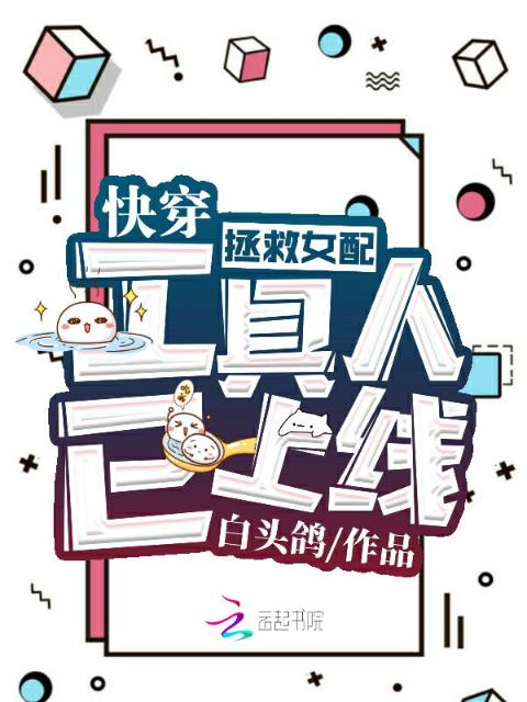 快穿：拯救女配工具人已上线