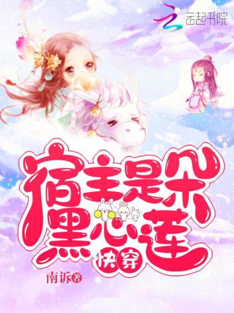 快穿：宿主是朵黑心莲