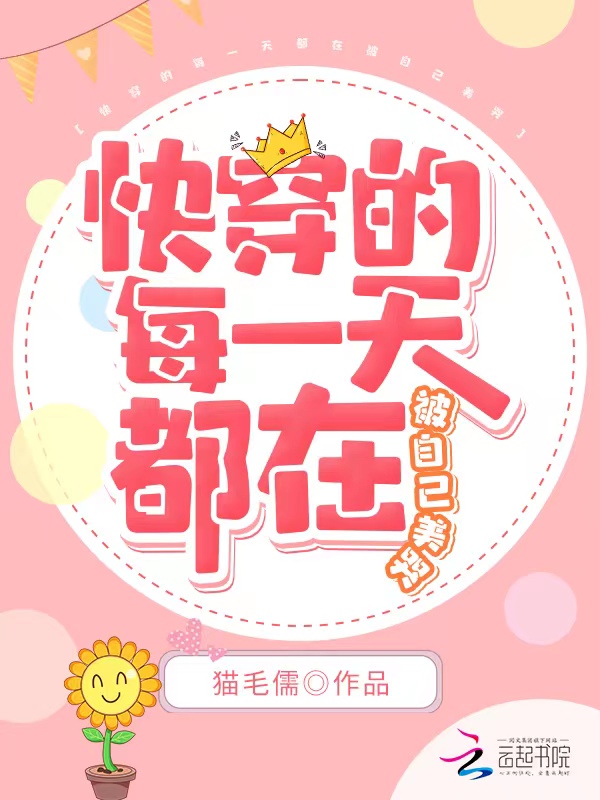 快穿的每一天都在被自己美哭