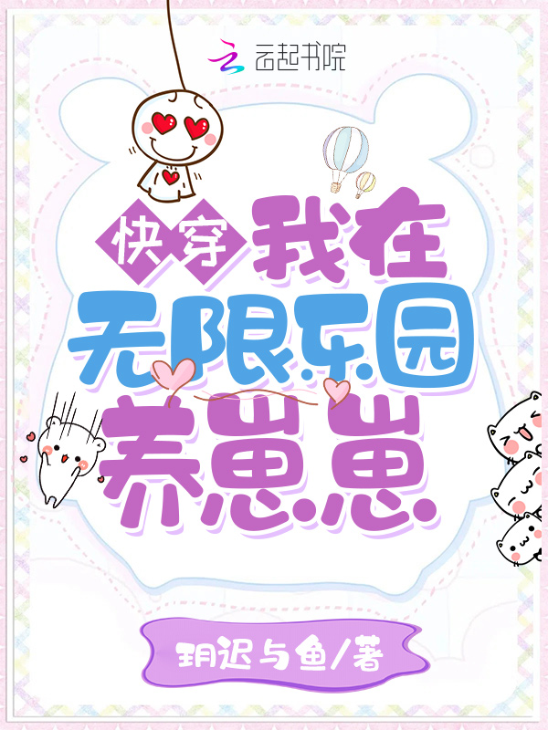 快穿：我在无限乐园养崽崽
