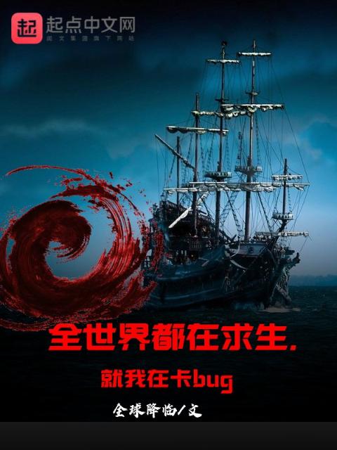 全世界都在求生，就我在卡bug
