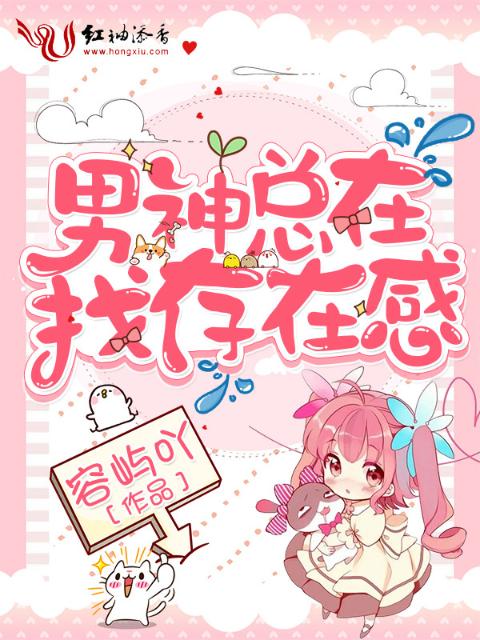 男神总在找存在感