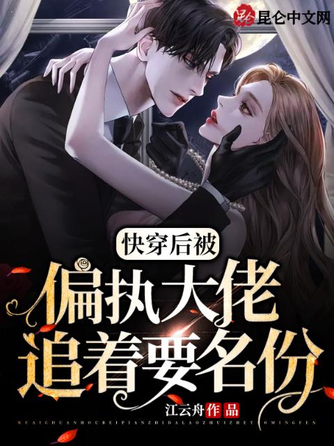 快穿后，被偏执大佬追着要名分