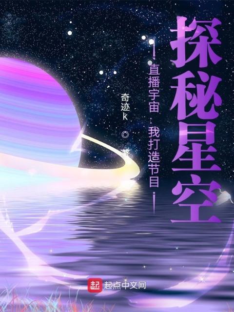 直播宇宙：我打造节目，探秘星空