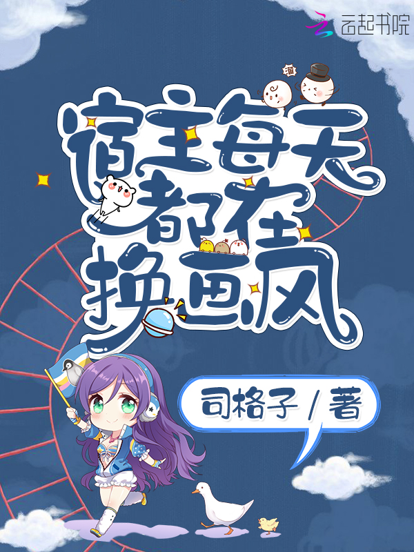 宿主每天都在换画风