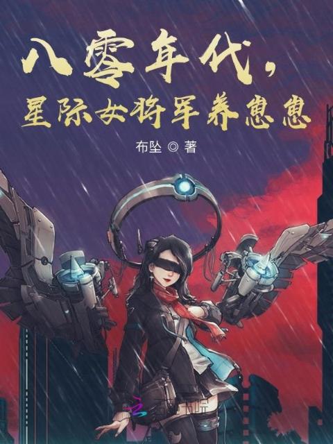 八零年代，星际女将军养崽崽