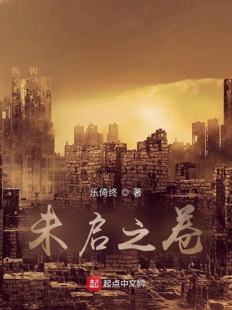 未启之卷